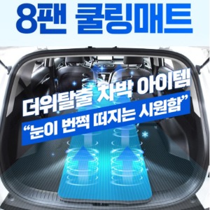 더쎈 차박 8팬 쿨링매트 (12V/24V 공용) 전용가방 포함