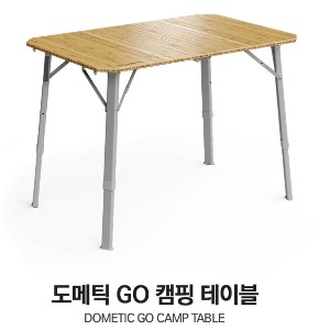 도메틱 GO 캠핑 테이블! 3단 높이 조절 전용 캐리백 포함