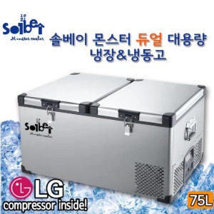 몬스터 듀얼 대용량 LG컴프레셔 75L 캠핑 냉장 냉동고
