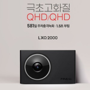 파인뷰 LXQ2000 2채널 32G (QHD/QHD)  ​