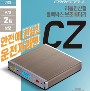 케어셀 리튬인산철 블랙박스 보조배터리 CZ 시리즈
